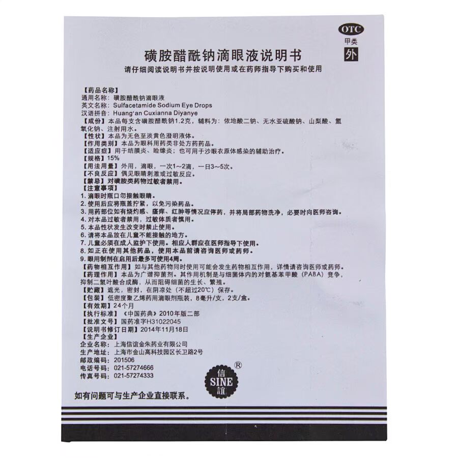 信谊 磺胺醋酰钠滴眼液 8毫升*2支 结膜炎