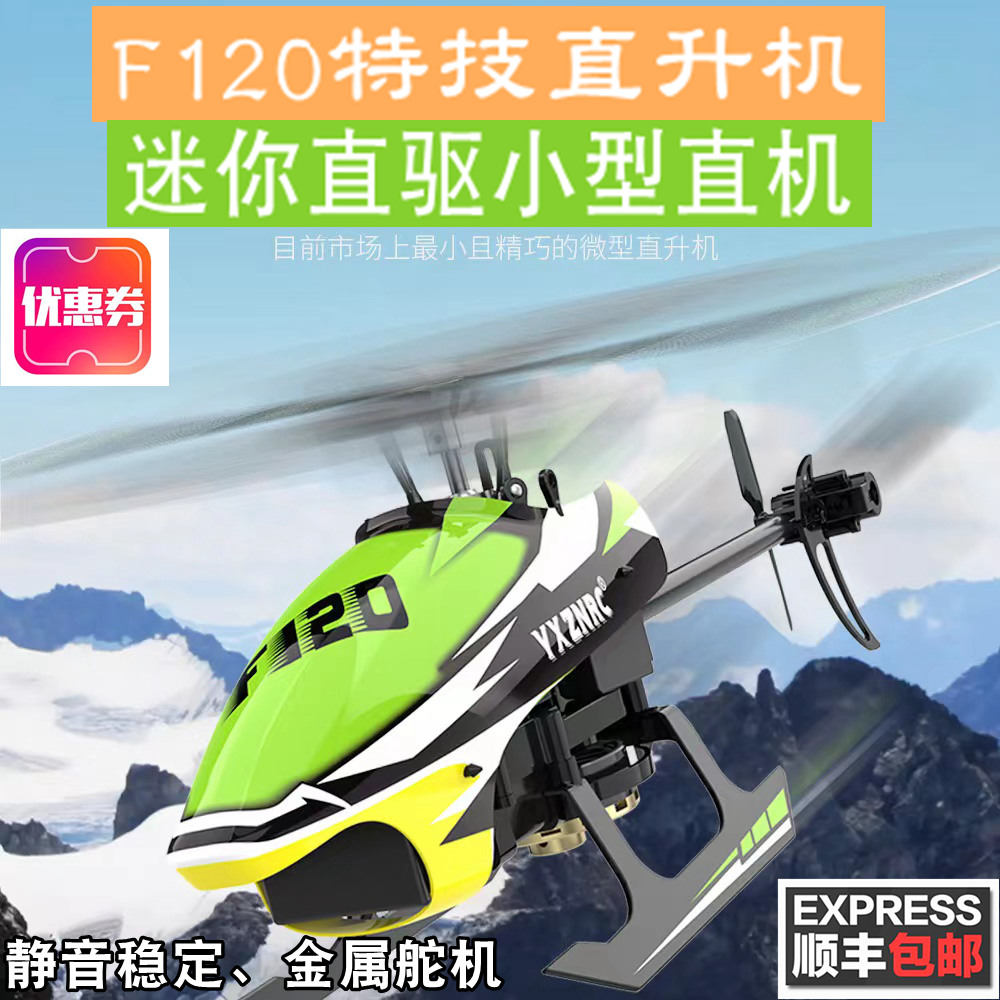 Plume F120 Brushless Direct Drive Helicopter 6 Channel 3D Stunt Remote Control Aeromodei Aircraft Great Force k110 k110 m12 s2-Taobao s2-Taobao