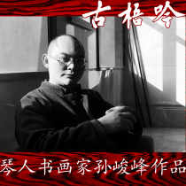 (Gu Yin famous calligraphy and painting) Qin peoples calligrapher and painter Sun Junfeng