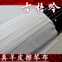 (Guwuyin guqin accessories) high-grade guqin wipes sheepskin (genuine leather) ~ widened and practical
