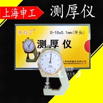 Shanghai Shengong flat head thickness gauge 0-10 20mm accuracy 0 1mm flat thickness gauge Paper film thickness table