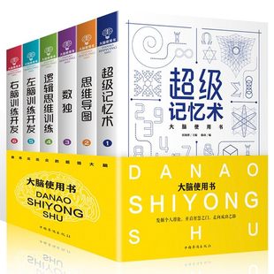 超强最强大脑使用书套装全6册 逻辑思维书籍畅销书 超级记忆术 数学思维训练左脑右脑全脑开发 益智数独个人潜能记忆专注力训