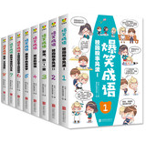 小学生课外阅读,爆笑成语 漫画书 全套8册券后34.8元包邮