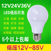 AC AC low voltage 36V24V12V volt LED bulb e27 screw port 5w7w9w18w12 site cold storage machine lamp