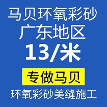 Mapei epoxy color sand caulking 141 ceramic tile beautiful seam door-to-door construction Guangzhou Shenzhen Foshan Huizhou Qingyuan Jiangmen