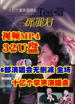 Video MP4 USB light USB Tian Wenzhong hosted Teresa Teng billion applause concert 6 full version MV