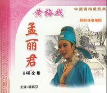 Han Zaifen Meng Lijun Regenerative edge Huangmei Opera TV series video Anhui Opera CD-rom disc 6 VCD complete works
