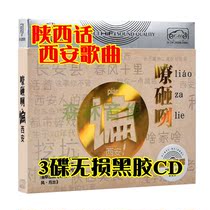 Genuine car-carrying disc disc Shaanxi dialectic popular folk song folk song Xians song Roar Qinqiang vinyl 3