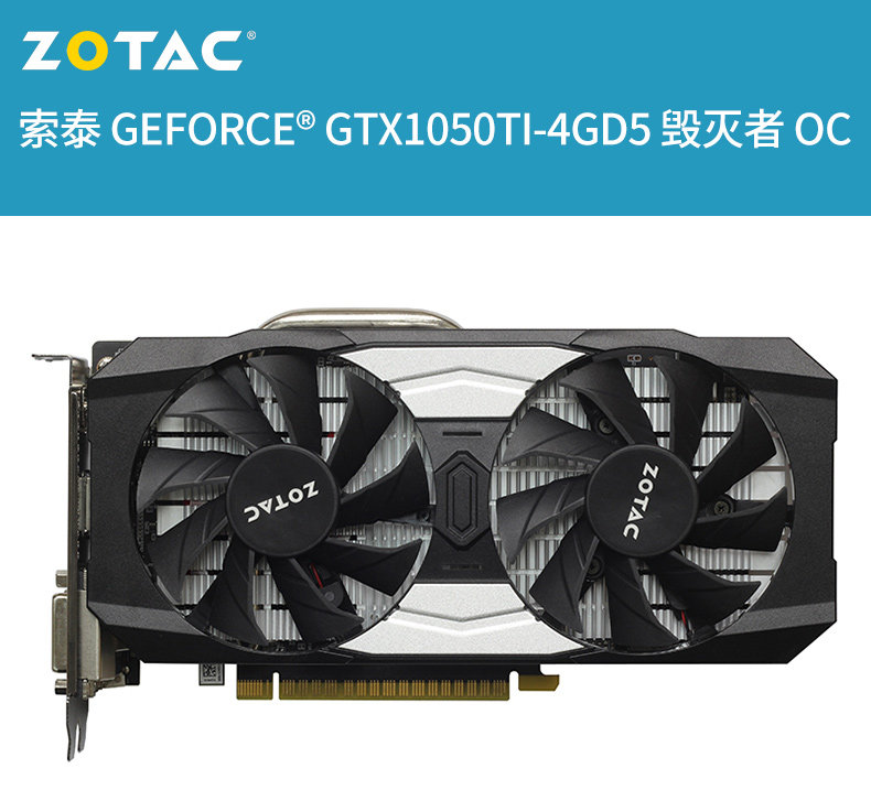 zotac/索泰 gtx1050ti-4gd5 毁灭者 oc 独立游戏显卡4g独显