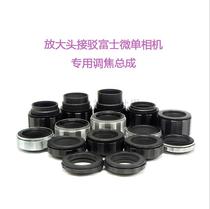 Each focus section magnifying glass head is connected to Fuji FX port micro single camera dedicated focusing assembly Infinity focus