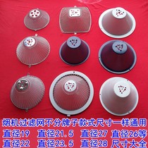 Smoke machine accessories suitable for Yingxue Baidewan and range hood filter Ou Yiguo Wang filter Huabao Huasheng