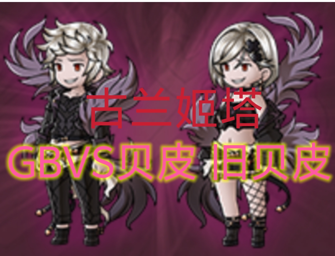 碧藍幻想GBF 場刊fes2025 relink 賢者藍紙石英扭蛋VSR特典