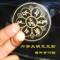 1 sheet of 10 stickers Six-character Daming Mantra Mantra Wheel Sticker Buddha Mantra Car Sticker Self-adhesive Guanyin Heart Mantra Six-character Truth Sticker