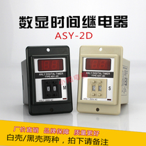 ASY-2D time relay digital display time relay 220V black shell white shell