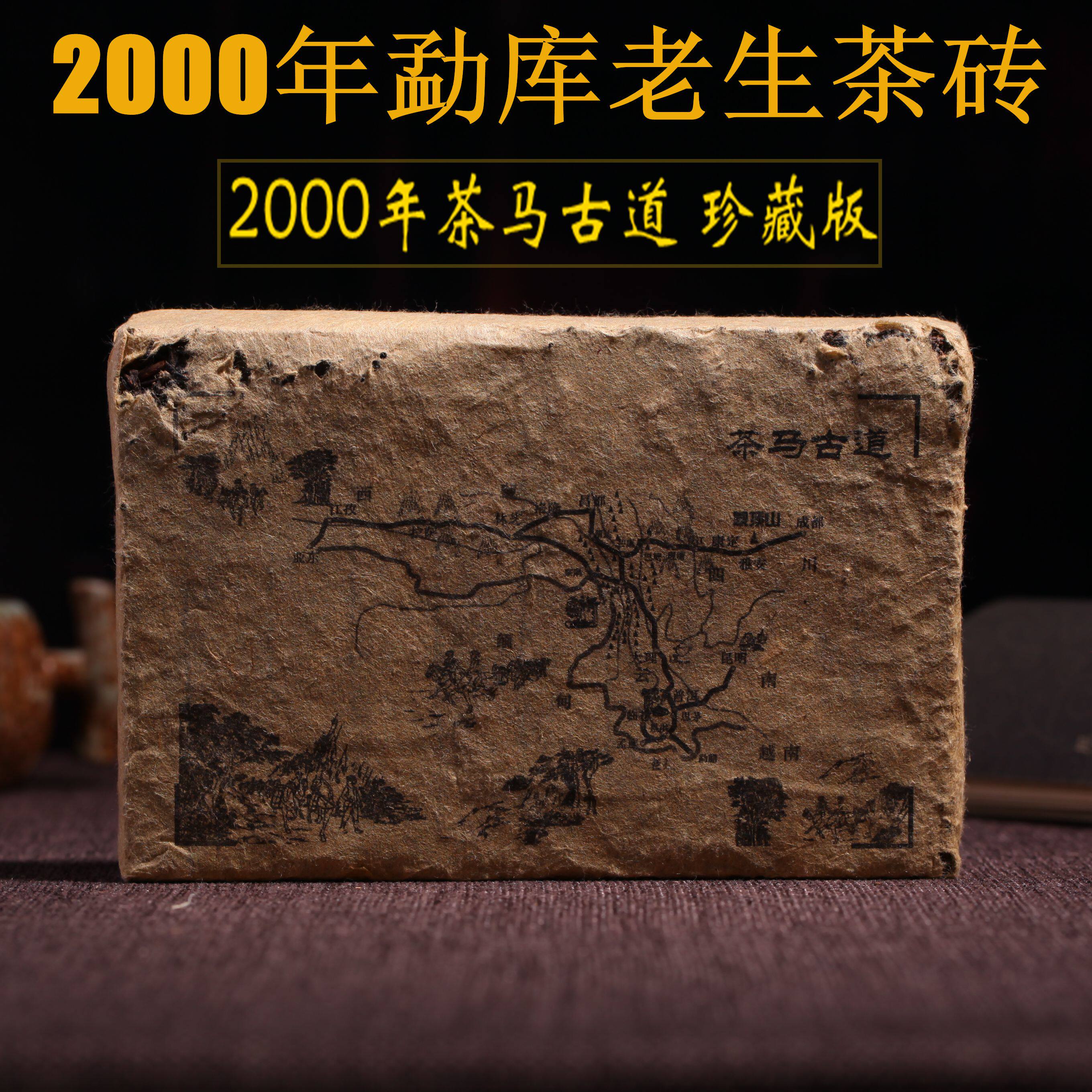 普洱茶砖茶 生茶 云南2000年勐库茶马古道250茶砖 茶马古道古树茶
