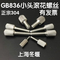 GB836 stainless steel small head knurled screw high head knurled screw hand screw M2 2 5 3 4 5 6