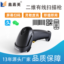 Xin Jiamei Sweeping Code Gun Barcode Scanner Express Supermarket Two Dimensional Code Cashier Generic Disc Point Machine Wired Scanning Gun