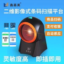 Xin Jiamei Barcode Scanner Express Supermarket Two-dimensional Collection Silver Universal Sweep Code Machine Gun Payment Box Scanning Platform
