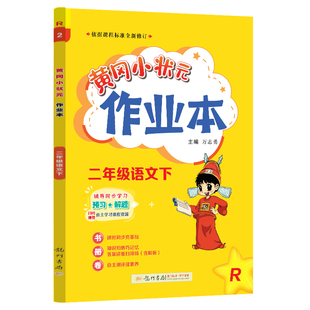 黄冈小状元作业本一年级上二年级上三年级上四年级上五年级上六年级上语文数学英语人教版北师大版上册下册同步练习册教材同步训练