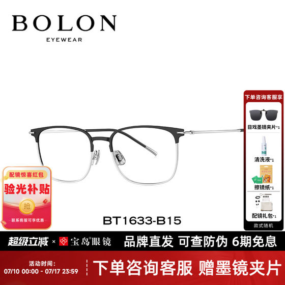 BOLON Tyrannosaurus myopia glasses frame 25 new lightweight titanium frame business eyebrow frame can match the degree of male and female BT1633
BOLON Tyrannosaurus myopia glasses frame 25 new lightweight titanium frame business eyebrow frame can match the degree of male and female BT1633