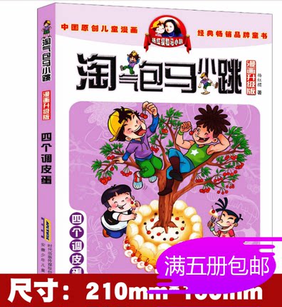 四个调皮蛋 漫画升级版 淘气包马小跳  三四五年级课外书6-12岁故事读物杨红樱校园系列儿童文学读本小学生课外读物