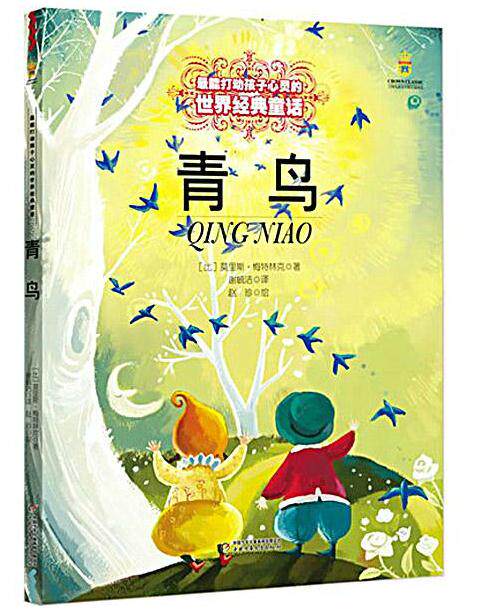青鸟美绘版能打动孩子心灵的世界经典童话7-9-10-12-15岁儿童文学课外