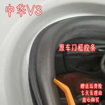Adapt to 15 16 17 1820 Chinese V3 V5 door frame seal bar original door bar trunk trunk body door stick