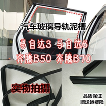 Adapt to Mazda 3 OK CSILA 6 Pentium B50B70 window glass guide slot lift sealing strip