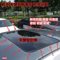 Suitable for Buick new and old Kaiyue Yinglang Cruze Jingcheng Junyue Junwei sunroof glass waterproof strip sealing strip
