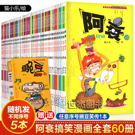 【随机发不同5册】阿衰漫画全集1-60册 赠豌豆笑传猫小乐阿衰全套大本加厚版彩色正版小学生爆笑校园儿童7-8-10-12岁少儿童漫画书