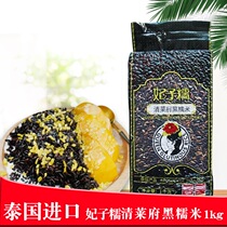 Thailand black glutinous rice original imported concubine glutinous black nomi purple glutinous rice blood glutinous rice dumplings rice grains 1KG