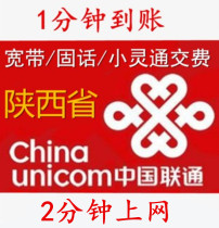 Shaanxi Unicom Telecom broadband payment fixed-line recharge payment Xian Xianyang Weinan Baoji Hanzhong