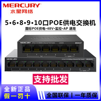 Mercury POE Switch 5 ports 8 ports 16 ports 100MB Gigabit standard 48V power supply monitoring switch MS10CPS