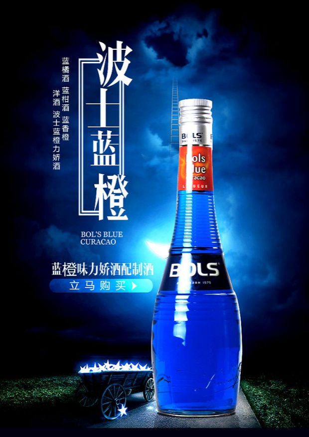 洋酒 波士蓝橙力娇酒 bols blue curacao 蓝橘酒 蓝柑酒 蓝香橙_双氙
