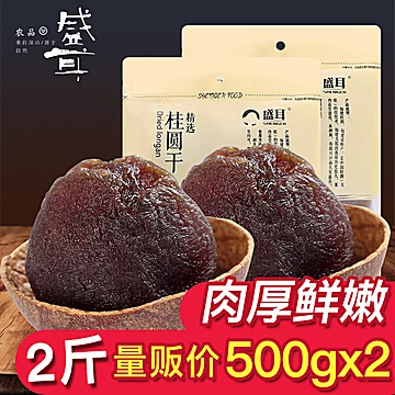 盛耳！福建特产桂圆干500g*2[3元优惠券]-寻折猪