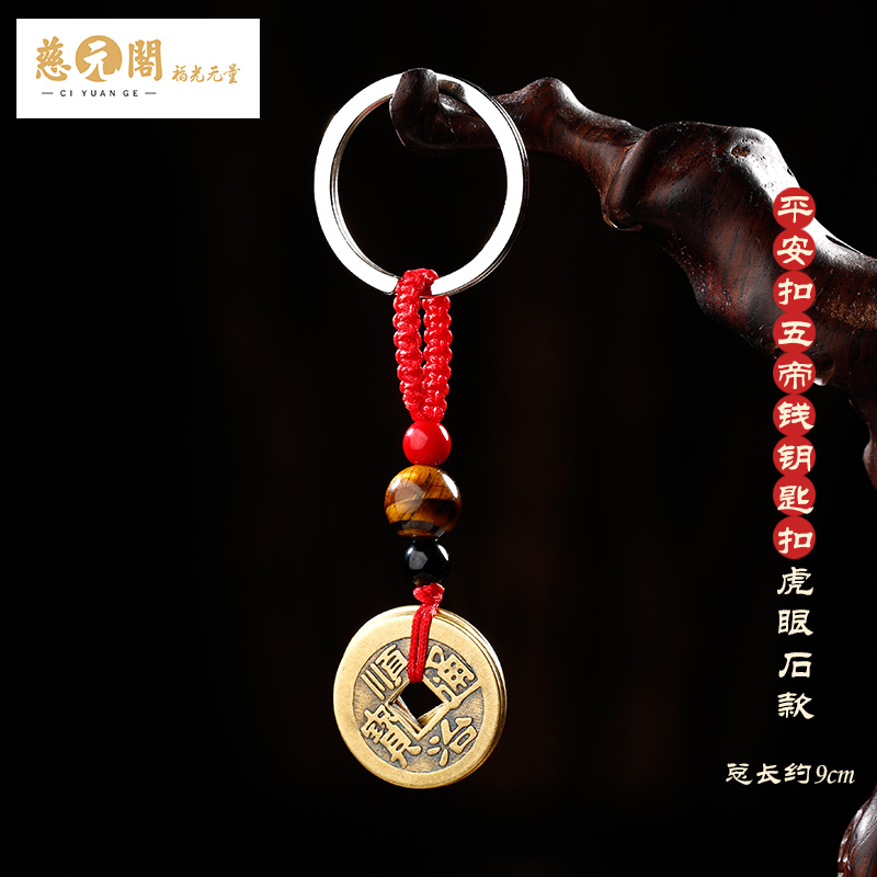 ciyuan pavilion medallion brass five emperor money car keychain pendant men and women carrying plum blossom copper coin decoration