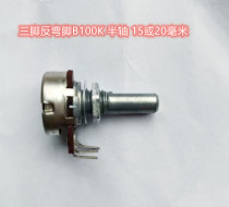 B100K Half-axis anti-bending foot potentiometer Power amplifier audio accessories adjustment B104 handle 15 20