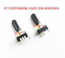 EC12 switchless long handle encoder flower shaft 20 mm digital potentiometer 24 positioning long shaft encoder