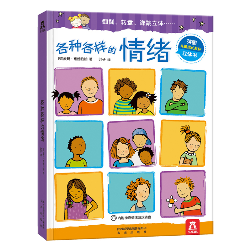 乐乐趣 各种各样的情绪 3d立体翻翻书科普读物绘本2-3-6-8岁低幼儿童认知启蒙少儿百科全书幼儿园课外教辅益智睡前故事早教书