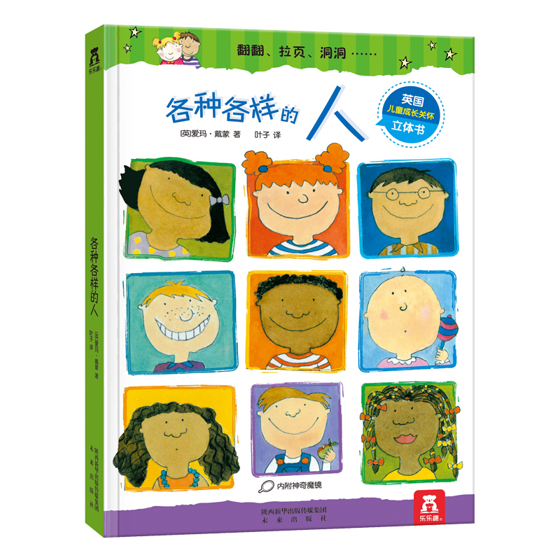 乐乐趣 各种各样的人3d立体翻翻书科普读物绘本2-3-6-8岁低幼儿童认知启蒙立体书少儿百科全书幼儿园课外教辅益智睡前故事早教书