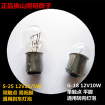 Motorcycle original Foshan turn signal brake light car 12V21W 5W double wire high and low foot S-25 tail bulb