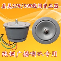 Zhenmei 25W 50W tweeter transformer broadcast horn constant pressure transformer waterproof broadcast audio