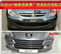 Suitable for Peugeot 307 front bumper New logo 307 rear bumper 307 high-quality front and rear bumper with paint