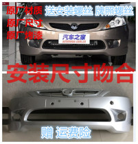 Suitable for Dongfeng Wind Jingyi 1 5XL1 8XL Front bumper Rear bumper Jingyi front bumper leather Rear bumper leather