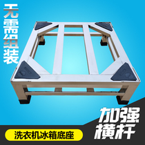 Universal washing machine drum wave wheel fully automatic base washing machine bracket stainless steel washing machine rack refrigerator bracket