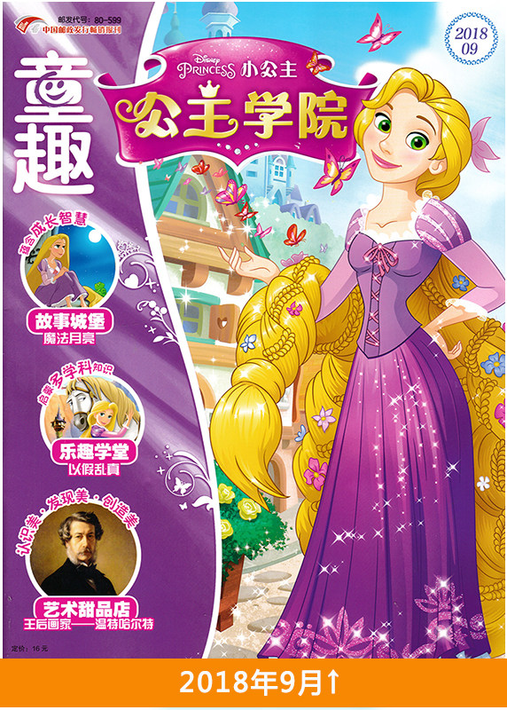 【3月到】7本公主学院童趣小公主杂志2019年2/3月 2018年5-9月打包4-9