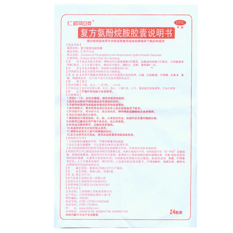 仁和可立克 复方氨酚烷胺胶囊 24粒 感冒发热 疼痛 鼻噻 咽痛 kl