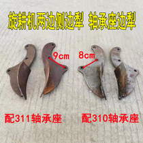连云港南昌豪丰旋耕机配件边桦犁轴承座边犁侧边犁犁铧尖