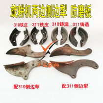 Lianyungang Haofeng Nanchang Kaiyuan rotary tiller 310311 anti-wear plate to prevent bearing seat from wearing side plough