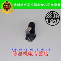 Wippu WEIPU Aviation plug socket WP20-2 core 3 core 4 core 5 core 7 core 9 core 12 core WPTK Z set